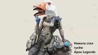 Никита стал гусём ||| Apex Legends