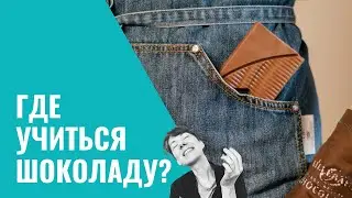 Учимся на шоколатье: онлайн или оффлайн? Как выбрать курс и преподавателя.