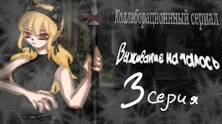 /ГАЧА ЛАЙФ СЕРИАЛ|Выживание началось|3 СЕРИЯ\