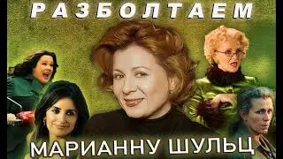 Разболтаем Марианну Шульц! (Дубляж, Озвучивание, Театр, Гарри Поттер)