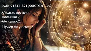 Можно ли изучить Джйотиш самому? #2 Как стать астрологом