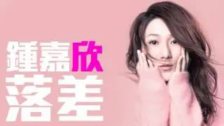[JOY RICH] [新歌] 鍾嘉欣 - 落差(第22屆Cash流行曲創作大賽亞軍作品)