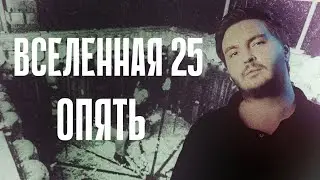Вселенная 25: страшные напоминания о прошлом