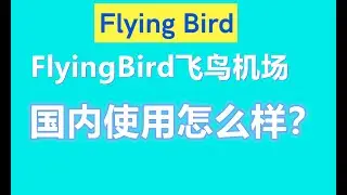 【VPN评测】FlyingBird飞鸟机场如何？国内可用吗