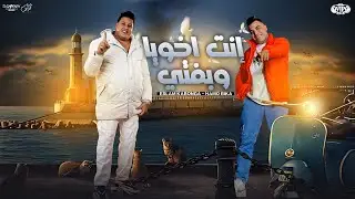 انت اخويا وبفتي ( اتخضيتو انتو اتخضيتو ) حمو بيكا و اسلام كابونجا | توزيع فيجو الدخلاوي 2024