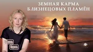 Кармические отношения после встречи БЛИЗНЕЦОВОГО ПЛАМЕНИ