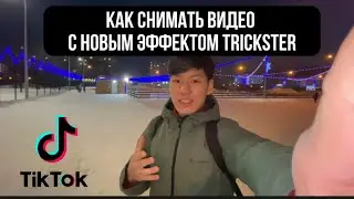 КАК СДЕЛАТЬ ГОЛОС ТРИКСТЕР В ТИК ТОКЕ НА АНДРОИД И НА АЙФОНЕ В 2023!