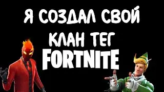 Я создал свой Клан-Тег в Фортнайт