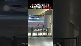 음주운전 현장 CCTV로 인도주행 밝혀진 BTS 슈가