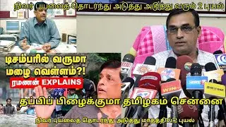 Nivar puyal நிவர் புயலைத் தொடர்ந்து அடுத்தடுத்து உருவாகும் புயல் சென்னை தப்பிப் பிழைக்குமா