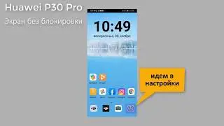 Как отключить блокировку экрана в Huawei P30 Pro  2020