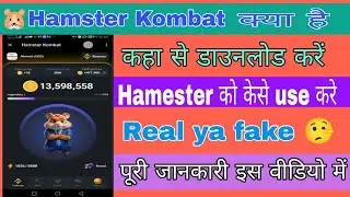 Hamster Kombat kya hai l Real hai ya fake l How to use Hamester Kombat Token