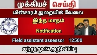 Tneb 2026 job 20000 vacancy and eligibility    field assistant job 2026  assessor 12500