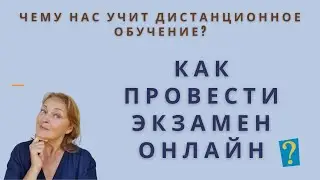 Как провести экзамен онлайн