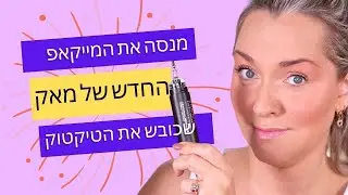 מנסה את המייקאפ עט החדש של מאק!