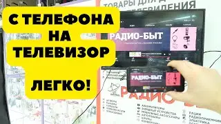 Как подключить телефон к телевизору без провода