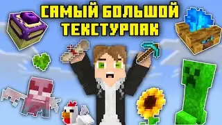 САМЫЙ БОЛЬШОЙ ТЕКСТУРПАК ДЛЯ МАЙНКРАФТ БЕДРОК ! ОГРОМНЫЙ РЕСУРПАК ДЛЯ МАЙНКРАФТ ПЕ