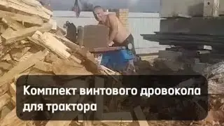 Колоть дрова с кайфом!☀️Гора дров легко, с музыкой и комплектом дровокола для трактора от oDrova.ru