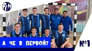 «А че в первой?»:  Первые игры сезона, новое празднование Вадика, судья в воротах.