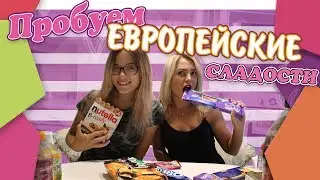Пробуем популярные Европейские сладости