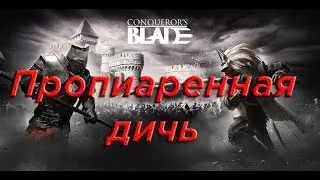 8 причин НЕ ИГРАТЬ в Conqueror's Blade