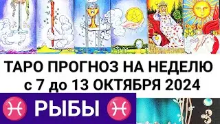 РЫБЫ 7 - 13 ОКТЯБРЬ 2024 ТАРО ПРОГНОЗ НА НЕДЕЛЮ ГОРОСКОП НА НЕДЕЛЮ + ГАДАНИЕ РАСКЛАД КАРТА ДНЯ