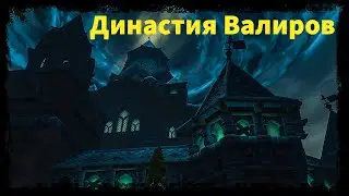 The Valir Dynasty - History of the Plague-Stricken Castle [Allods Online] | Old Valir Castle 1.0