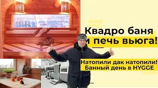 БАНЯ КВАДРО HYGGE И ПЕЧЬ ВЬЮГА | ВЫСТАВКА БАНЬ ХЮГГЕ