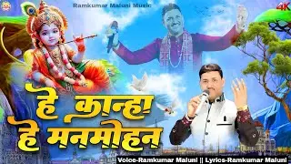 हे कान्हा हे मनमोहन||he kanha he manmohan||श्याम प्यारे का बहुत मस्त भजन 2024||Ramkumar Maluni