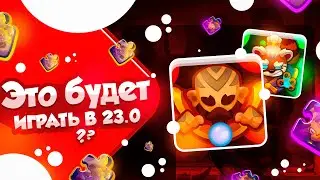 RUSH ROYALE 23.0 | ТЕСТОВЫЙ СЕРВЕР | КАКИЕ КОЛОДЫ БУДУТ ИГРАТЬ?