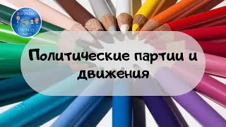 Политические партии и движения. ЕГЭ Обществознание 2020