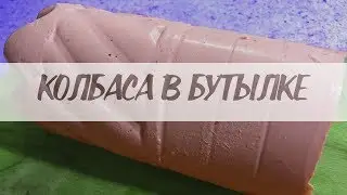 РАЗОБЛАЧЕНИЕ РЕЦЕПТА КОЛБАСА В БУТЫЛКЕ ОТ GopherVid