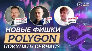 Полигон выходит на новый уровень / Регулирование стейблкоинов / Отмена анонимных криптокошельков