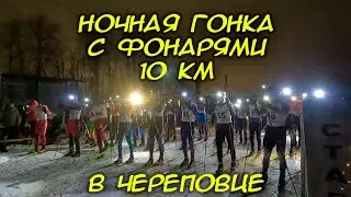 Ночная гонка 10 км в Череповце