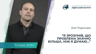 «Я понял, что проблема значительно больше, чем я думаю...», – Олег Подкопаев