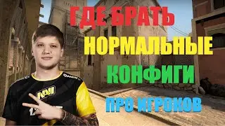 ГДК БРАТЬ КОНФИГИ ПРО ИГРОКОВ КСГО?