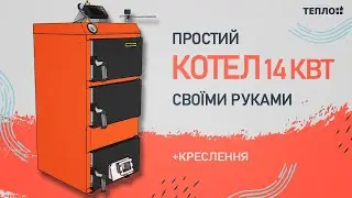 Простий котел 14 кВт своїми руками + креслення