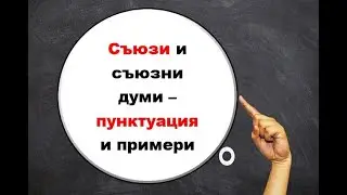 Съюзи и съюзни думи - пунктуация и примери
