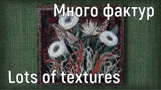 Парад фактур в одной работе. A parade of textures in one work