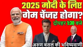 क्या 2025-26 मोदी के लिए गेम चेंजर साबित होने वाला है?