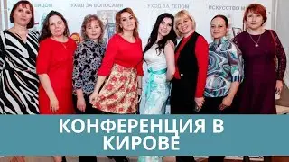 Конференция  в г. Киров  Часть первая