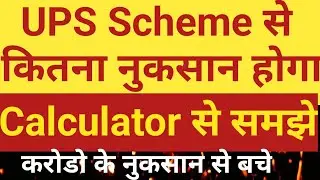 NPS vs UPS Which is Better | UPS Scheme Calculator | Unified Pension Scheme | UPS Scheme ke Nukshan