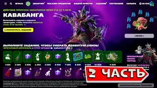 ЗАДАНИЯ ЧЕРЕПАШЕК НИНДЗЯ 2 ЧАСТЬ фортнайт Полная боевая готовность fortnite