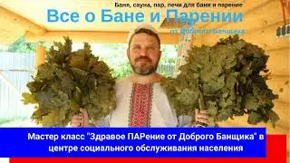 Мастер класс "Здравое ПАРение от Доброго Банщика" в центре социальной обслуживания населения.