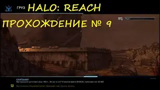 HALO: REACH. Груз. Прохождение № 9. 