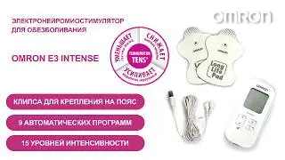 Электронейромиостимулятор для обезболивания OMRON E3 Intense