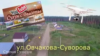 Новые  улицы..... СУЗУН