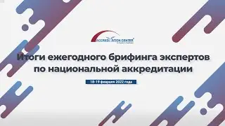 Итоги ежегодного брифинга экспертов (2022)
