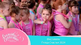 Фестиваль Птица Счастья 2024 | Счастливая Гимнастика