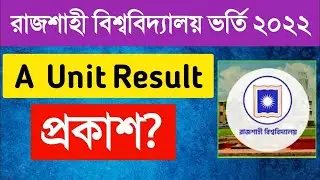 রাবি ‘এ’ ইউনিটের বিষয়ভিত্তিক ফল প্রকাশ, ভর্তিচ্ছুদের করণীয় | RU A Unit Admission Result 2022 |